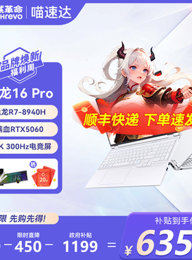 【限时补贴400】机械革命蛟龙16Pro R9 8940HX/7845H5060/5070笔记本电脑学生官方旗舰正品消费卷立减500177