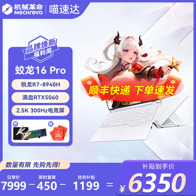 【限时补贴400】机械革命蛟龙16Pro R9 8940HX/7845H5060/5070笔记本电脑学生官方旗舰正品消费卷立减500177