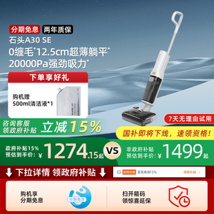 石头智能洗地机A30SE平躺0缠速烘吸拖一体机211 全国补贴15%