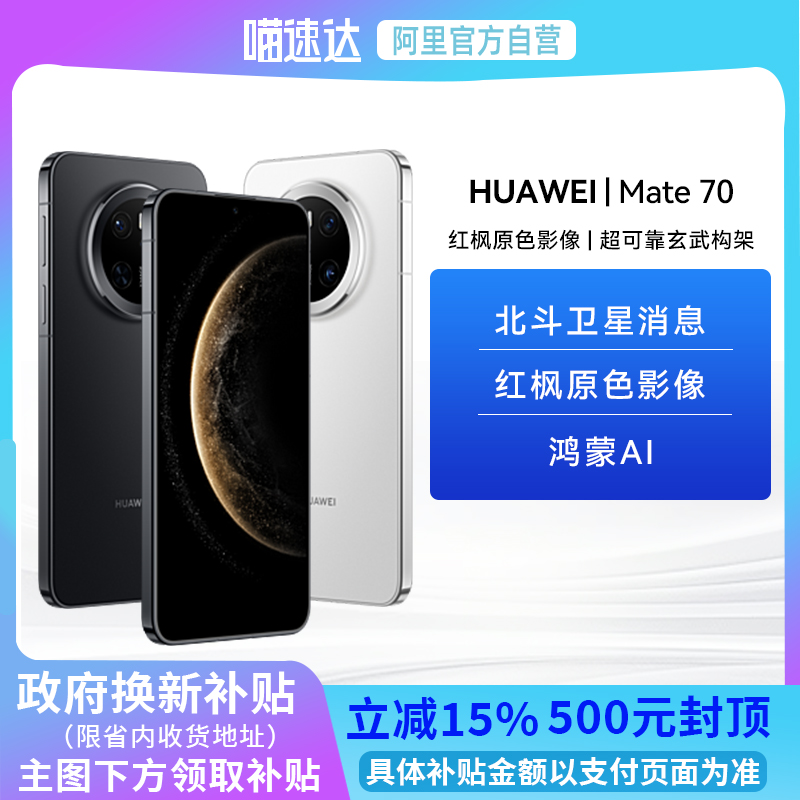 【阿里官方自营】[HUAWEI华为Mate 70手机鸿蒙正品官网玄武架构旗舰鸿蒙智能手机官方华为