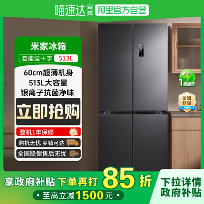 政府补贴小米冰箱米家 513升超薄冰箱60CM一级能效十字门家用81
