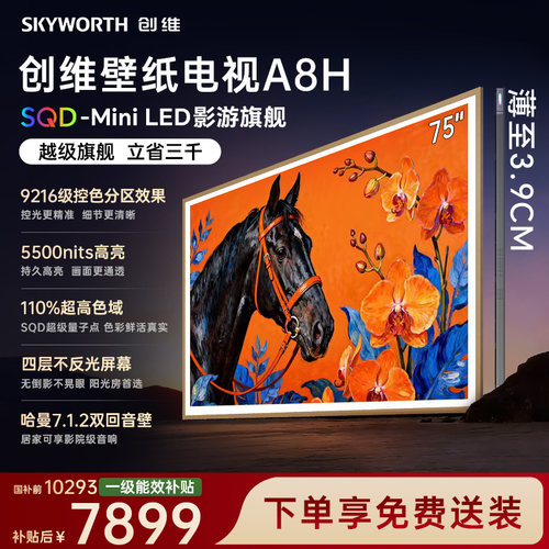 创维75英寸超薄壁纸电视机75A8H