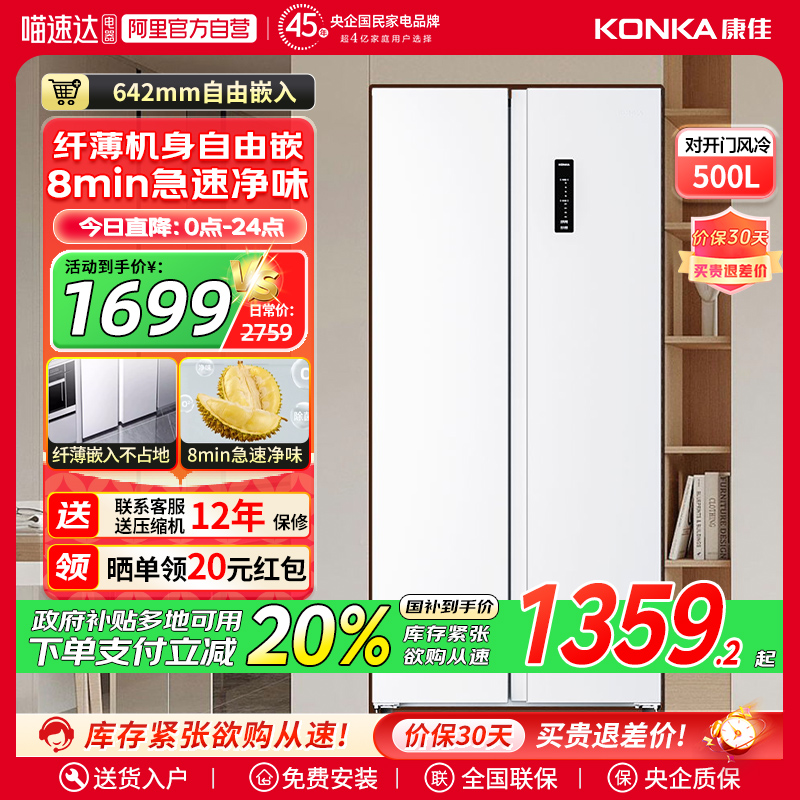 康佳500L电冰箱8分钟净味变频对开双开门风冷白色超薄家用国补贴