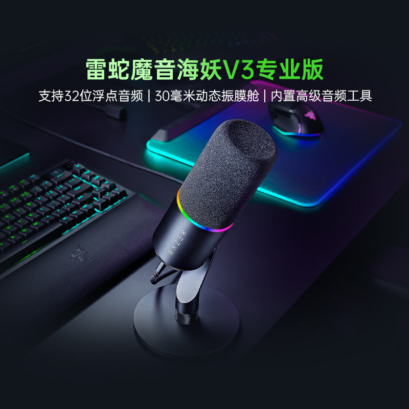 Razer雷蛇魔音海妖V3专业版麦克风录音棚电脑游戏直播话筒285