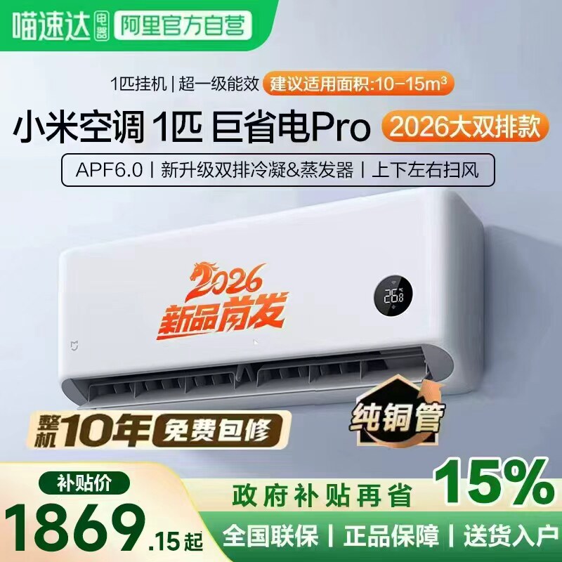 【2026款】小米米家空调巨省电Pro挂机大1匹超一级能效变频冷暖11