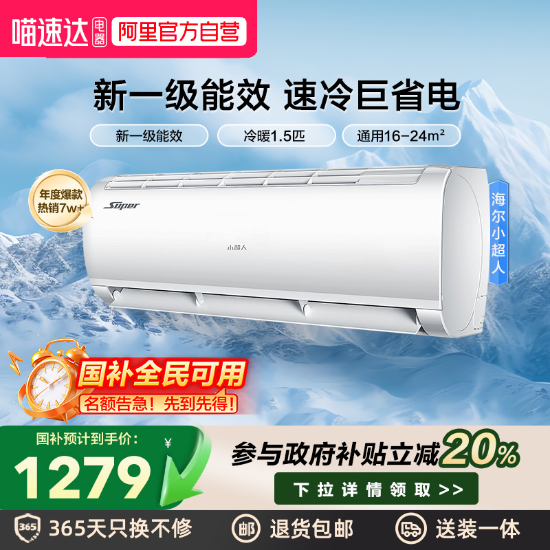 小超人空调海尔智家出品35一级