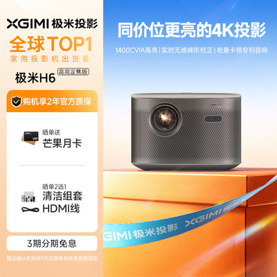 极米H6 高亮定焦版  智能家用投影仪 4K超高清 旗舰级芯片 两年官方质保 不虚标真高亮