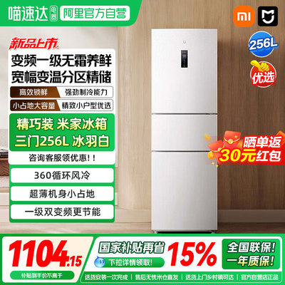 小米米家256L三开门风冷无霜家用租房宿舍省电一级能效小冰箱04