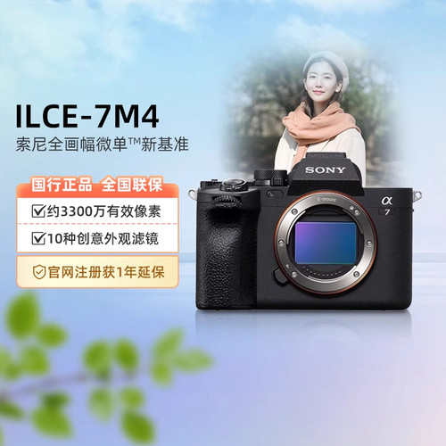 【阿里自营】Sony/索尼 A7M4 全画幅微单相机 约3300万有效像素