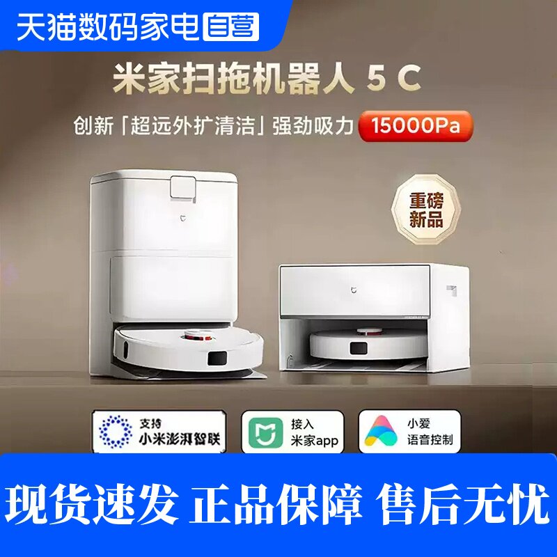小米米家扫地机器人5C图片