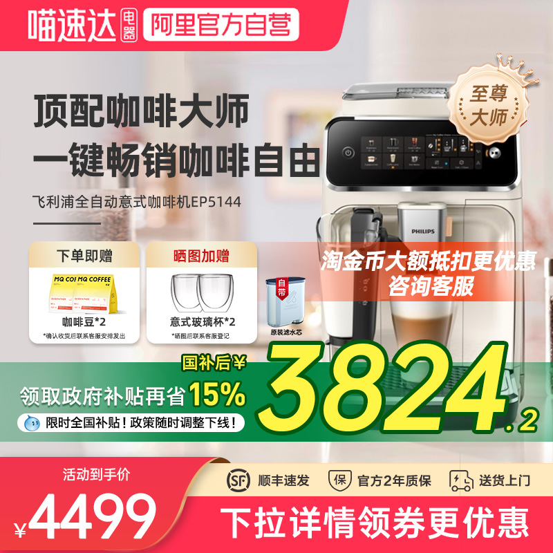 【政府补贴】飞利浦意式咖啡机EP5144原装进口全自动一体机家用