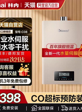 [水伺服爆款]林内燃气热水器C08W智能恒温天然气家用13升16升C21W