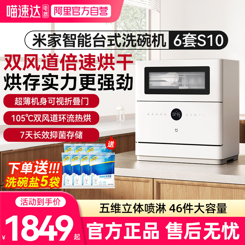 小米米家洗碗机6套S10台式家用大容量消毒洗碗刷碗机03抑菌烘干