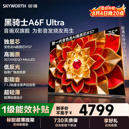 创维75英寸A6FUltra液晶电视