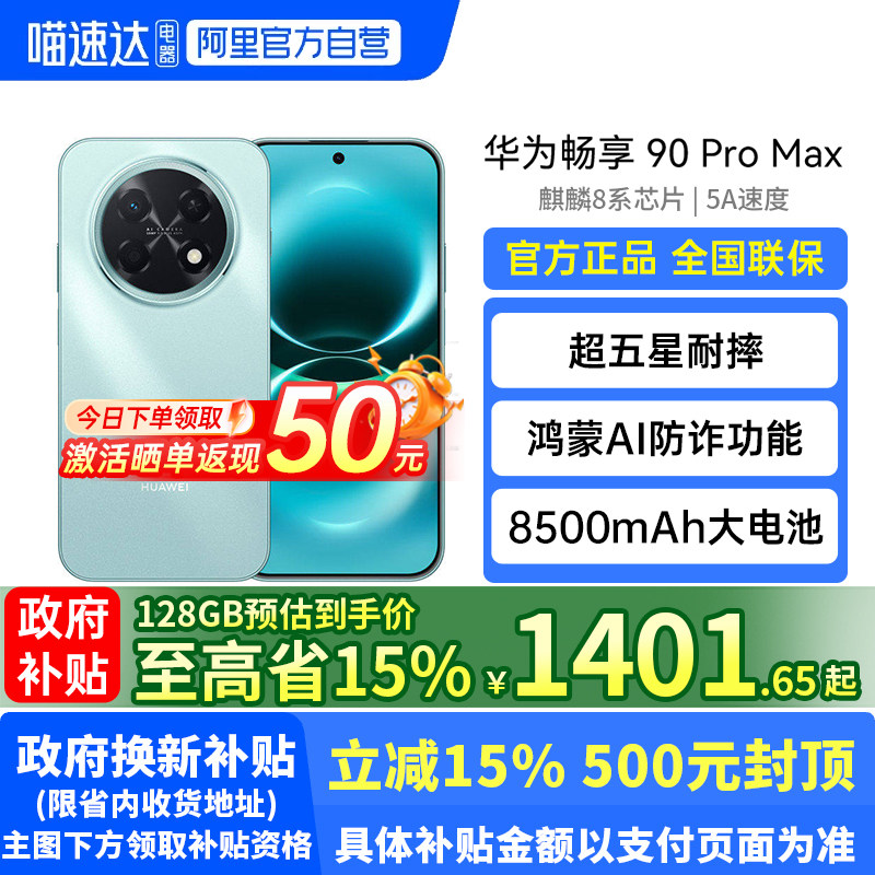 【政府补贴至高15%】华为畅享 90 Pro Max 鸿蒙AI流畅丝滑直屏手机 华为90畅享promax 官方旗舰店188
