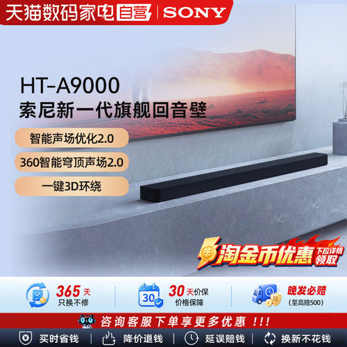 索尼HT-A9000全景声回音壁 4K/120Hz家庭影院