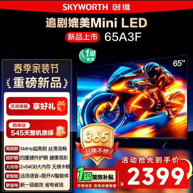 【政府补贴15%】 创维电视65A3F 65英寸4K 144Hz高刷智能语音电视