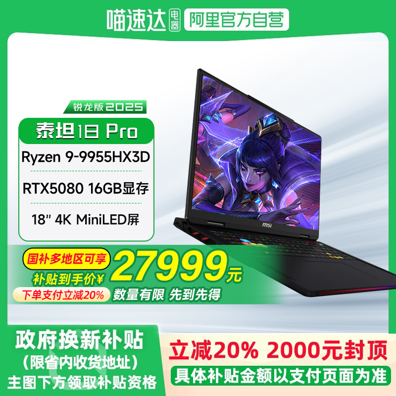 微星18英寸泰坦18电竞游戏锐龙版