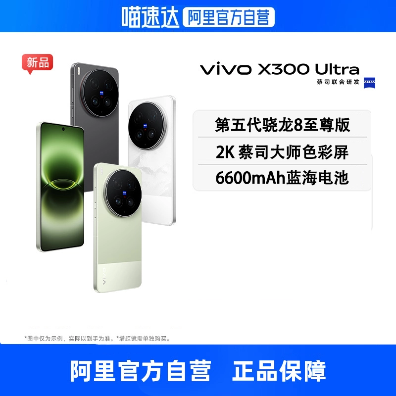 【自营】vivo X300 Ultra全网通5G新品手机第五代骁