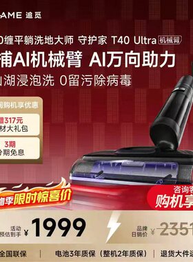 【春晚同款】追觅机械臂0水渍洗地机T40Ultra守护家躺平172