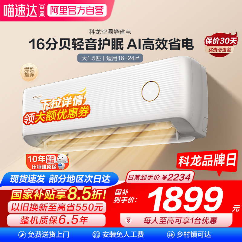 海信科龙空调静省电新一级大1.5匹家用挂机35QS1Lite以旧换新101