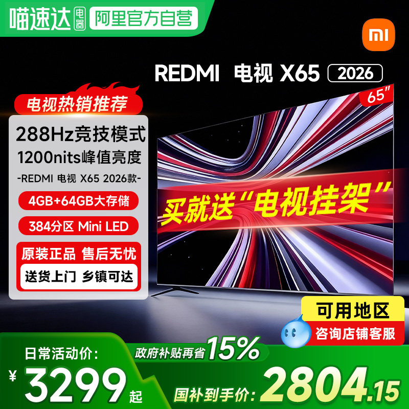 【政府补贴15%】小米REDMI电视X65英寸288Hz高刷38