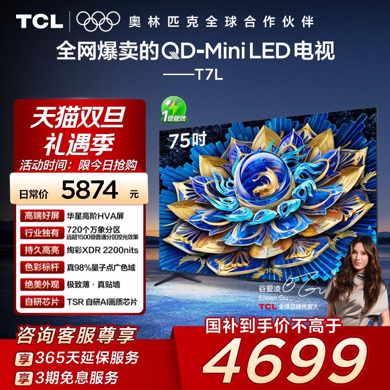 TCL电视 75T7L 75英寸 QD-Mini LED华星高阶HVA屏万象分区电视140