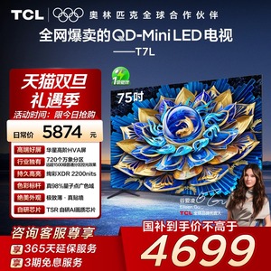 TCL电视 75T7L 75英寸 QD-Mini LED华星高阶HVA屏万象分区电视140