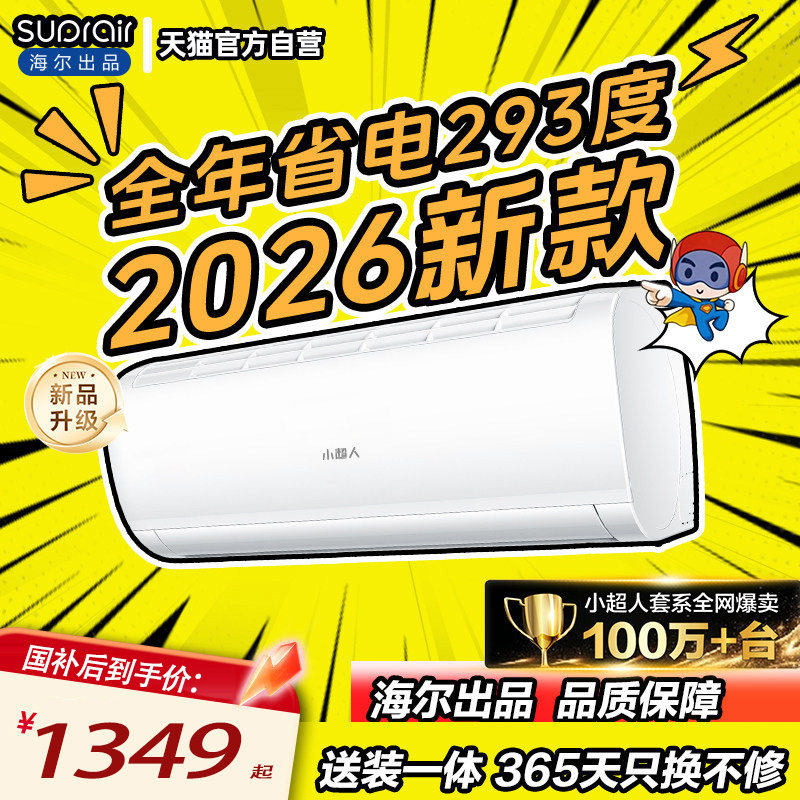 海尔小超人空调1.5匹2匹3匹新一级能效超省电家用挂机官方35LCC