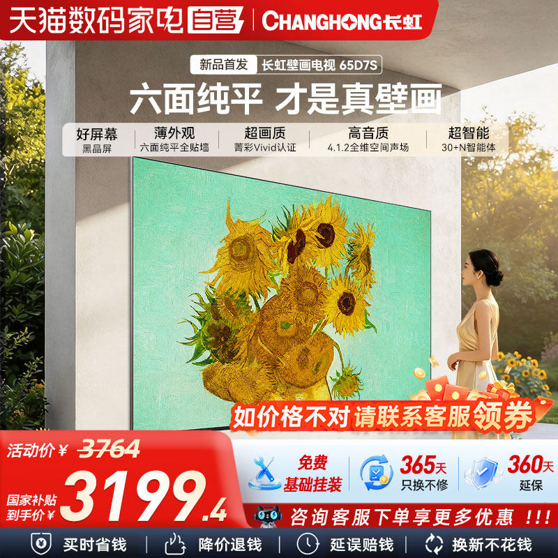 长虹D7S 65寸MiniLED六面纯平无缝贴墙防眩护眼壁画电视