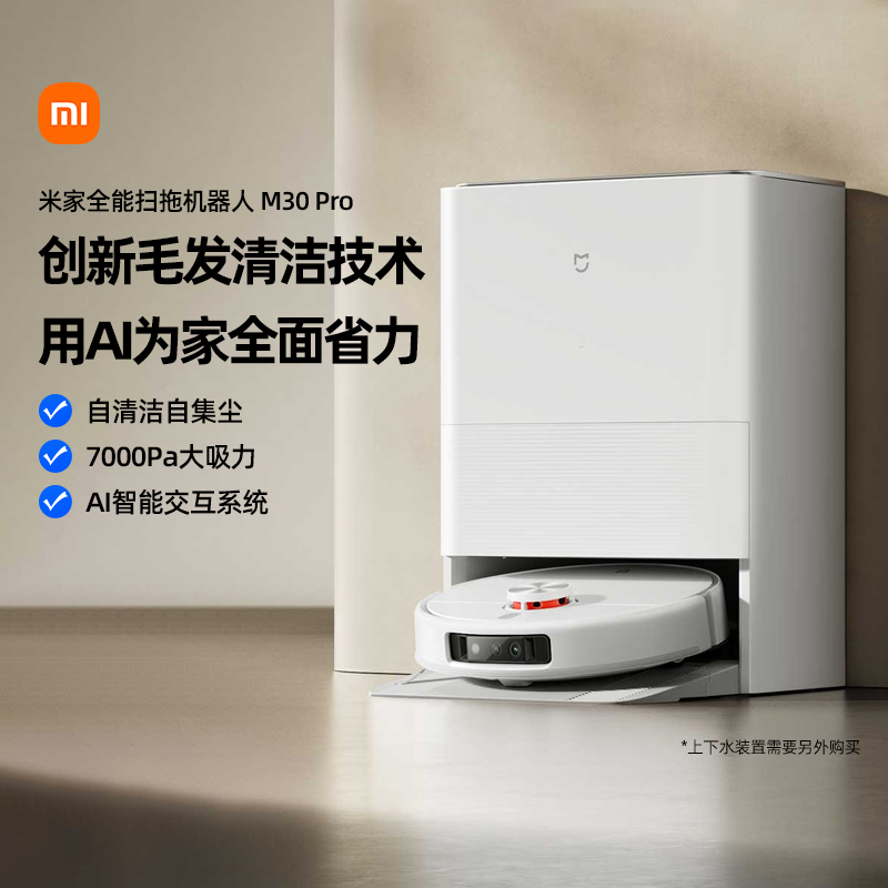 小米米家扫地机器人M30Pro