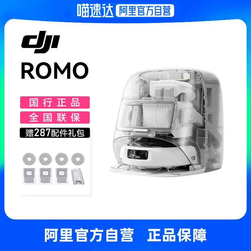 【国补15%】大疆 DJI ROMO旗舰扫地机器人免维护自清洁扫拖一体