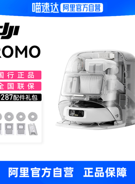 【国补15%】大疆 DJI ROMO旗舰扫地机器人免维护自清洁扫拖一体