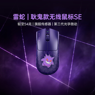 Razer雷蛇宝可梦耿鬼联名毒蝰V3Pro专业版SE游戏电竞无线鼠标285
