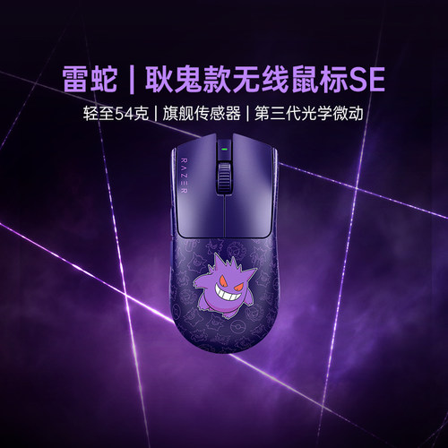 Razer雷蛇宝可梦耿鬼联名毒蝰V3Pro专业版SE游戏电竞无线鼠标285