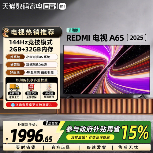 【政府补贴15%】小米电视Redmi A65英寸144HZ高清平板电视机61