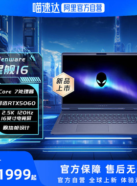 外星人Alienware 星舰16 AURORA英特尔Core7满血RTX5060 高端电竞游戏笔记本电脑散热仓设计制图手提学生 184
