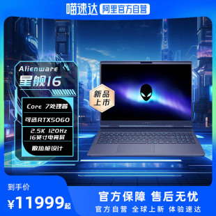 高端电竞游戏笔记本电脑散热仓设计制图手提学生 AURORA英特尔Core7满血RTX5060 184 星舰16 外星人Alienware