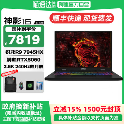 MSI/微星神影16锐龙版【国家补贴15%】全新R9-7945HX满血RTX50独显游戏本16寸2.5K电竞屏240Hz高刷笔记本电脑