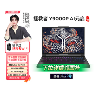新品 2025款 首发 联想拯救者Y9000P Y7000P笔记本电脑大屏电竞大学生游戏本设计办公编程学习 政府补贴20%