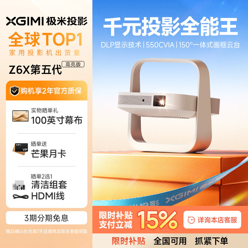 【国补立减15%】极米Z6X第五代高亮版投影仪家用1080P全高清智能轻薄投影机手机投屏护眼客厅卧室
