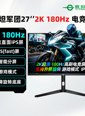 泰坦军团27英寸2K180Hz电竞高刷显示器IPS电脑游戏液晶屏幕P27A2R