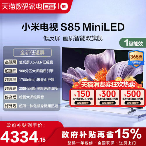 【低反屏】小米S85 MiniLED 900高分区288Hz超高刷液晶平板电视1