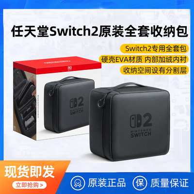 【自营】任天堂switch2代收纳包switch保护套大容量全套多功能ns2游戏机pro原装正品二代配件防摔黑色便携202