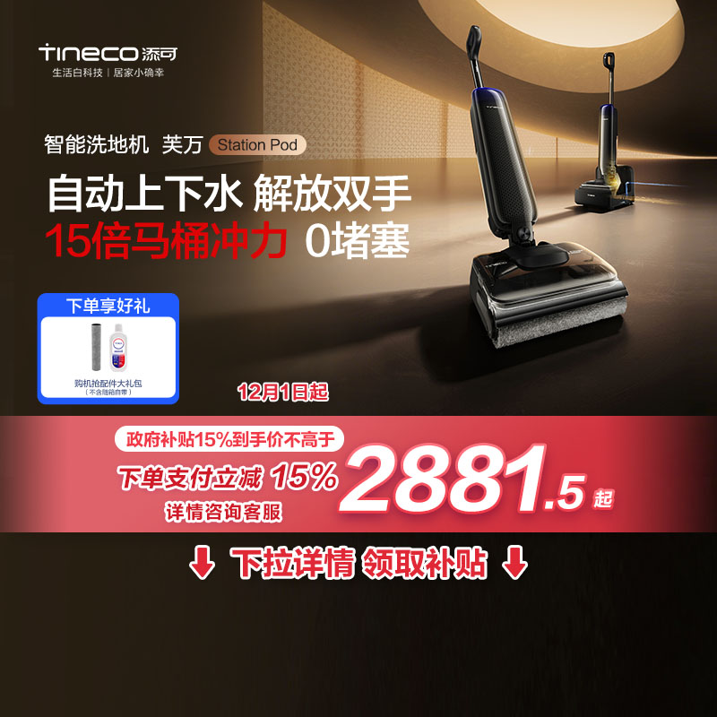 【全国国补15%】添可洗地机自动上下水空间站芙万Station pod