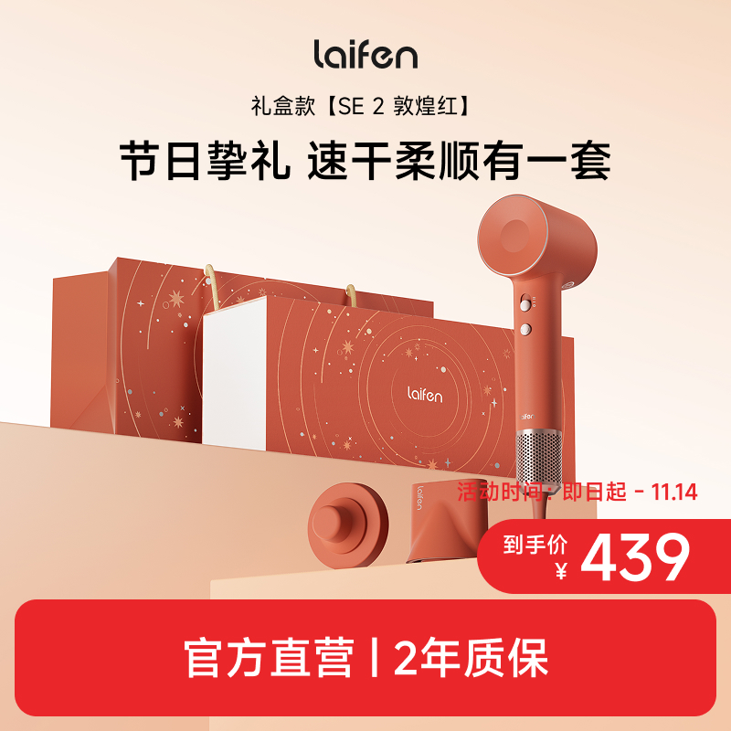 【新婚礼】Laifen徕芬高速吹风机SE 2敦煌红礼盒家用负离子电吹风