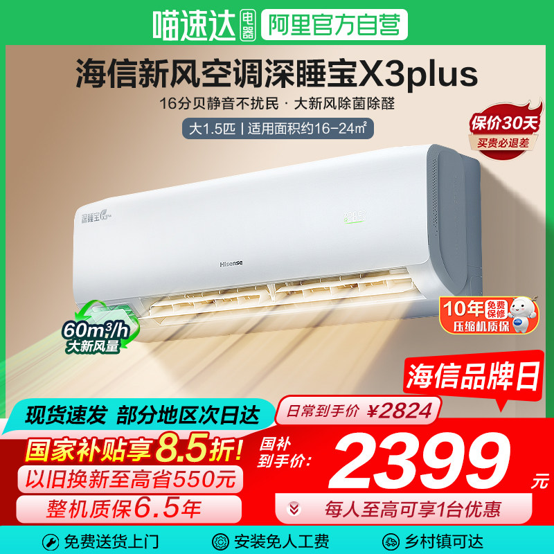 海信深睡宝新风空调X3Plus大1.5匹一级能效变频家用挂机补贴101