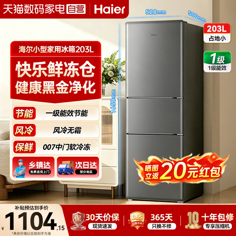 海尔冰箱203升三门家用出租屋小冰...