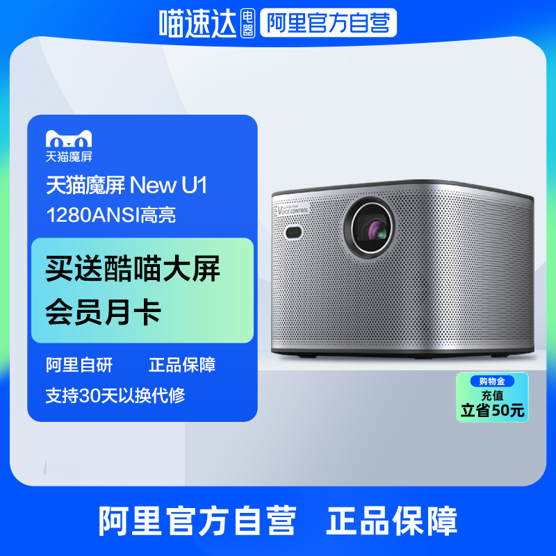 【阿里官方自营】魔屏NEW U1投影仪家用投墙卧室客厅智能语音1080p全高清手机投影电视3D大屏智能家庭影院