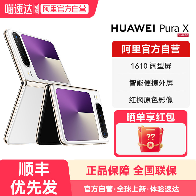【阿里官方自营】HUAWEI/华为Pura X 华为折叠屏手机 